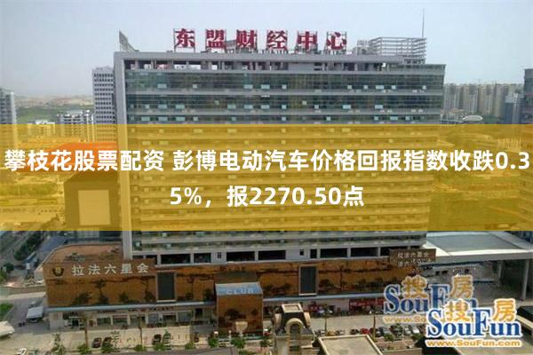 攀枝花股票配资 彭博电动汽车价格回报指数收跌0.35%，报2270.50点