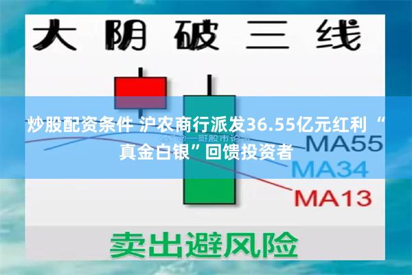 炒股配资条件 沪农商行派发36.55亿元红利 “真金白银”回馈投资者