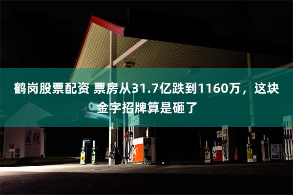 鹤岗股票配资 票房从31.7亿跌到1160万，这块金字招牌算是砸了