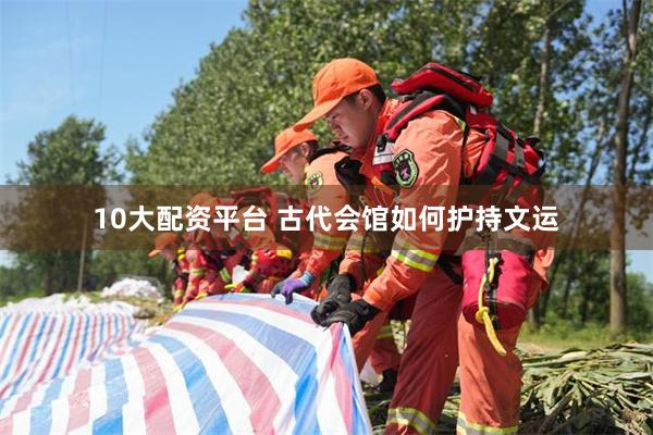 10大配资平台 古代会馆如何护持文运