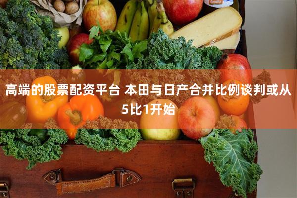 高端的股票配资平台 本田与日产合并比例谈判或从5比1开始