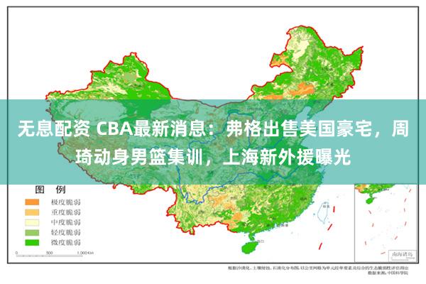 无息配资 CBA最新消息：弗格出售美国豪宅，周琦动身男篮集训，上海新外援曝光